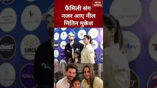 Family संग नजर आए Neil Nitin Mukesh | #shorts #neilnitinmukesh #family #bollywood #entertainment