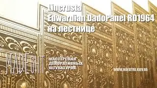Lincrusta Edwardian Dado Panel RD1964 на лестнице | Профессиональная поклейка линкрусты в Киеве