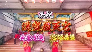 漢寶覆天宮安座吉慶宮運昌隆大典-梵響獻樂