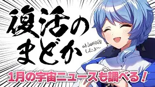 【📝 作業配信】体調不良から復活！！🚀雑談しつつ、宇宙ニュースをまとめていくぞ！【星見まどか】