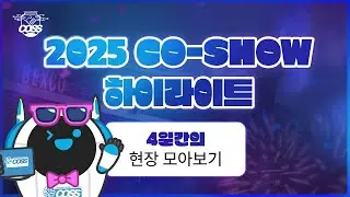 🎬 2025 CO-SHOW 하이라이트 공개!