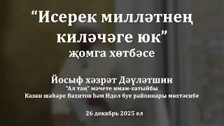 Исерек милләтнең киләчәге юк | Йосыф хәзрәт Дәүләтшин