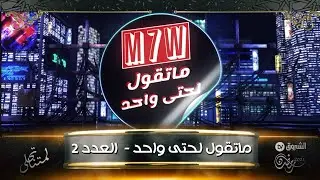 ما تقول لحتى واحد مع سفيان داني| العدد الثاني