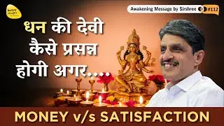धन की देवी कैसे प्रसन्न होगी अगर .… MONEY v/s SATISFACTION #diwali #sirshree - AMV#112