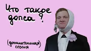 Что такое допса в университете и как к ней подготовиться: эффективные методы