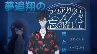 3つの物事しか記憶できない少女と時折狂気が見える夢追翔【夢追翔/にじさんじ】