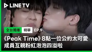 【Peak Time】EP9：8點一位公約太可愛！成員互親粉紅泡泡四溢啦 | LINE TV 共享追劇生活
