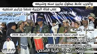 على قناة الجزيرة شفنا جرائم شنيعه | سمرة شبوانية ومحاورة شعرية حماسية قووه 2026 | افراح عاطف رقم4