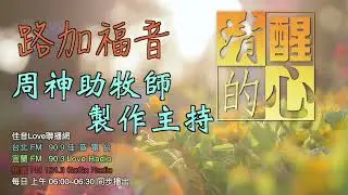 路加福音 第17章 耶穌對門徒所說的神國(23-37)，與對法利賽人說的，有何不同意義？它們分別給我們什麼啟示？ 清醒的心0519