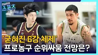 [스포츠스포츠] 굳어진 6강 체제 속 프로농구 순위 전망은?| KBS 260203 방송