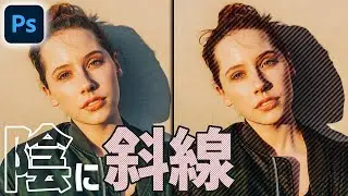 【Photoshop】写真のシャドウ部分にストライプ柄を入れたデザインの作り方