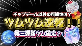 【ツムツム】第三弾新ツム確定？！チップデール以外の可能性は？！
