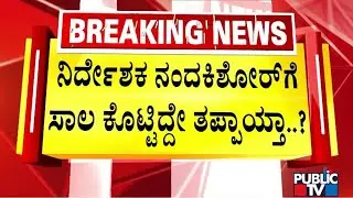 ಸಾಲ ವಾಪಸ್ ಕೊಡಿಸುವುದಾಗಿ ಕರೆಸಿ ಉದ್ಯಮಿ ಕಿಡ್ನಾಪ್..! | Director Nanda Kishore | Public TV