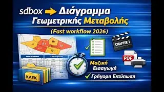 sdbox ⮕ &Delta;&iota;ά&gamma;&rho;&alpha;&mu;&mu;&alpha; &Gamma;&epsilon;&omega;&mu;&epsilon;&tau;&rho;&iota;&kappa;ή&sigmaf; &Mu;&epsilon;&tau;&alpha;&beta;&omicron;&lambda;ή&sigmaf; (Fast workflow 2026)
