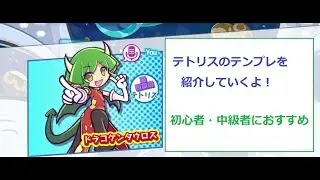 ［テトリス］テンプレ紹介 開幕テンプレ等