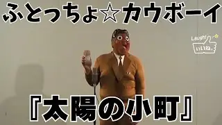 ふとっちょ☆カウボーイ『太陽の小町』