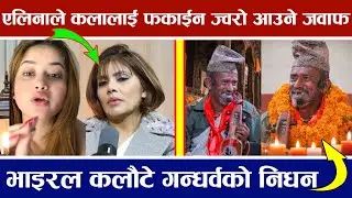 एलिनाको पूर्व श्रीमानलाई लिएर कला लम्सालसँग पर्यो चर्काचर्की Eleena Chauhan Kala Lamsal Controversy