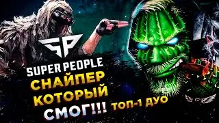 SUPER PEOPLE◾️СНАЙПЕР (Sniper) - 14 КИЛОВ НЕ ВСПОТЕЛ - ДУО! ТОП-1
