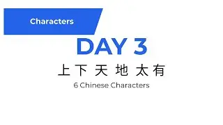 Learn Chinese Characters &ndash; Day 3 | 上 下 天 地 太 有 | Beginner Mandarin Lesson