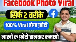 Facebook पर Photo Viral कैसे करें ✅ | Facebook Photo Viral Kaise Kare | How To Viral Facebook Photo