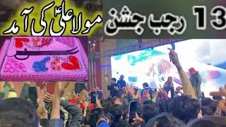 13 rajab -jashan-e-mola ali -13Rajab wiladat mola ali ❤️