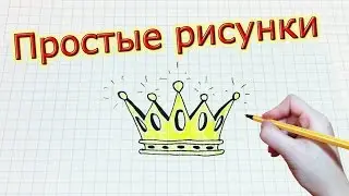 Простые рисунки 
