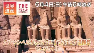 【TBS世界遺産】ナイルの巨大神殿を救え！移築大作戦～アブ・シンベルからフィラエまでのヌビア遺跡群（エジプト）～【6月4日午後6時放送】
