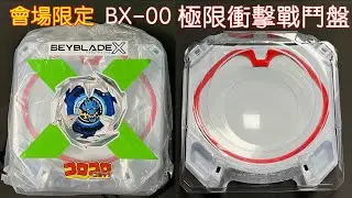 【彼得豬 PeterPig 】戰鬥陀螺 X世代 BX-00 極限衝擊戰鬥盤 開箱＆實測 エクストリームスタジアム ライトパッケージ XTREME STADIUM