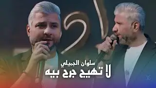 سلوان الجميلي - لا تهيج جرح بيه #حصريا 2026