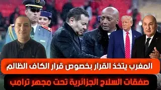 المغرب يتخذ القرار بخصوص قرار الكاف الظالم، صفقات السلاح الجزائرية تحت مجهر الإدارة الأميركية
