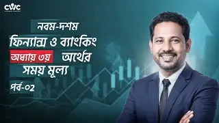 Nine -Ten Finance & Banking Chapter 3 ( Part-02) || SSC Finance & Banking ||অর্থের সময়মূল্য ||