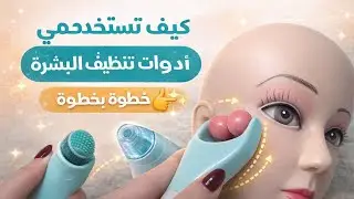 كيف تستخدمي أدوات تنظيف اللشرة خطوة بخطوة👏🏻👏🏻