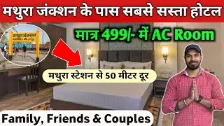 मथुरा स्टेशन के पास सबसे सस्ता होटल | Mathura Hotel near Railway Station | Best Hotel in Mathura 