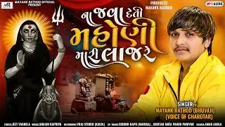 Mayank Rathod Song-Na Java Deti Mahoni Mari Laj Re-ના જાવા દેતી મહોણી મારી લાજ રે-Gujarati Song 2024