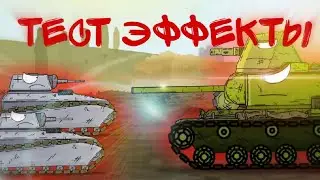 тест мой эффекты мультики про танки