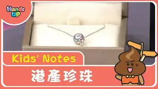 港產珍珠｜Kids’ Notes｜Hands Up