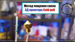 Метод чищення сопла 3Д принтера   Cold pull нейлоном