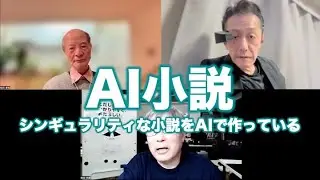 クリエイティブAI講座：AI小説「シンギュラリティな物語」