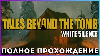 Tales Beyond The Tomb - White Silence (2025) - полное прохождение [PC, FULL GAME]