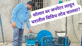 सोलार वर जनरेट (डायनोमा ) लावून घरातील लोड चालू शकतो का? | solar pump ac dc controller #solarenergy
