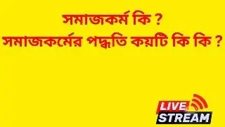 সমাজকর্ম কি ।সমাজকর্মের পদ্ধতি কয়টি কি কি ।
