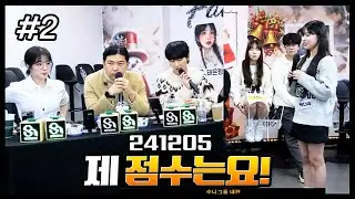 날카로운 심사평(?) l 수니그룹 내전 심사위원 (F. 남순 해기) 241205 [2] - KoonTV