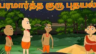பெரிய தொப்பை -பரமார்த்த குரு கதைகள் | Paramartha Guru Kathaikal | Tamil Kids Stories | Tamil Stories