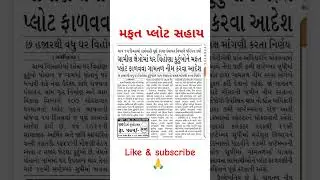 Mafat plot sahay yojna 2025 | મફત પ્લોટ સહાય યોજના 2025 | #sarkariyojna #mafatplotsahay