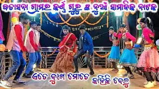 ବତାସନା ଗ୍ରାମର କର୍ଣ୍ଣ ଗୁରୁ ଙ୍କ ଦୁଃଖ କାନ୍ଦ ବରା ନୁଆଁ ସାମାଜିକ ନାଟକ 9337501871ଏତେ ଦୁଃଖ ମୋତେ କାହିଁକି ଦେଲୁ 