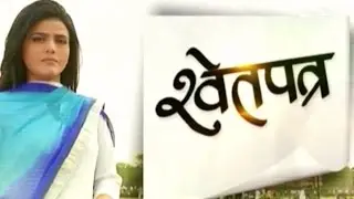 Shwet Patra: Name Game Of Politics