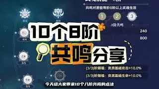斗罗大陆 猎魂世界 10个八阶共鸣分享