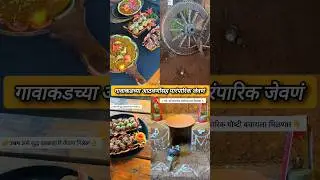 Village Ambience:)Delicious food| @Nashik.Unofficial #nashik #food #villagelife #ambience #culture