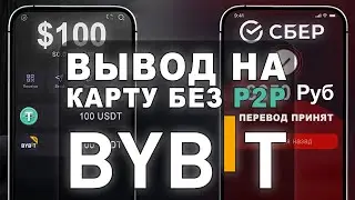 Как Вывести Байбит Bybit На Карту в Рублях  Без P2P в Ноябре 2025