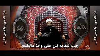٦محرم ١٤٤٥.       نعي يا حبيب ابن البتـــــولة لا تخـــــلي نصــرته #الحسين_والحسن_الشايب